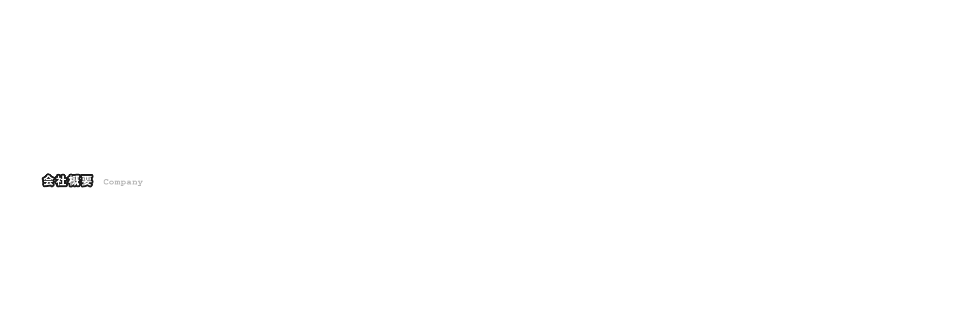 会社概要
