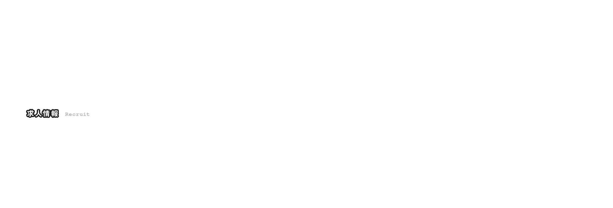 求人情報