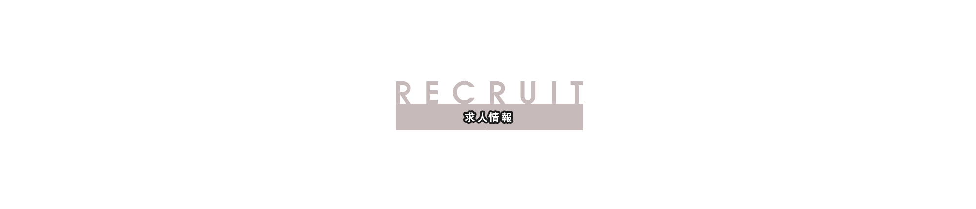 recruit_banner