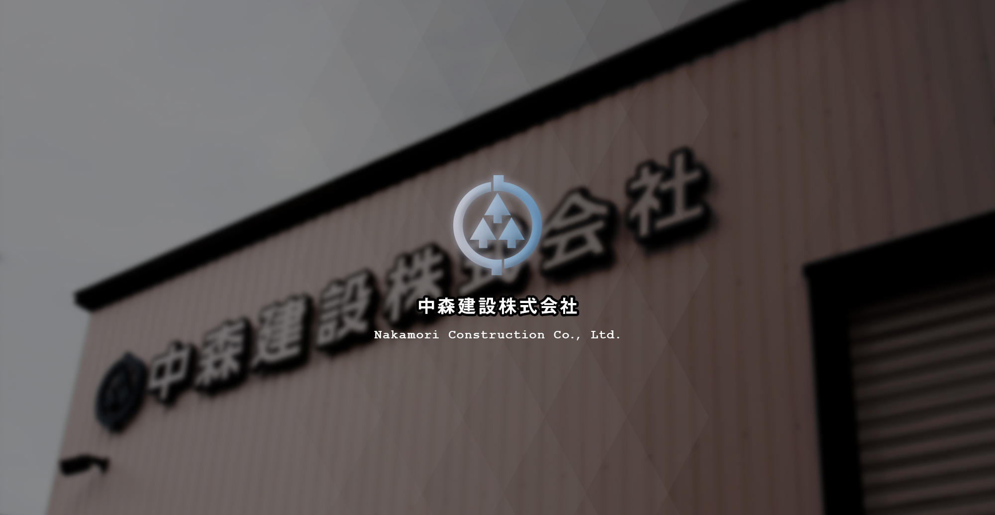 中森建設株式会社
